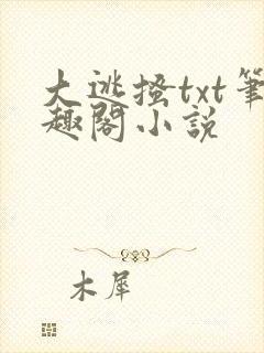 大逃搔txt笔趣阁小说封面