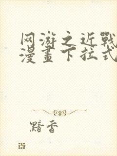 网游之近战法师漫画下拉式免费