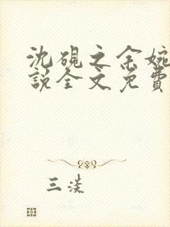 沈砚之余婉秋小说全文免费阅读笔趣阁