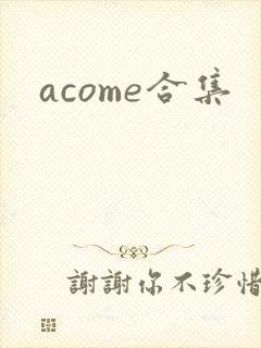 acome合集