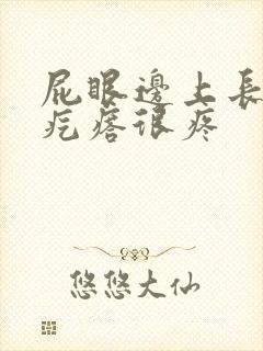 屁眼边上长个硬疙瘩很疼