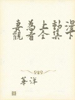 妻为上动漫免费观看全集下集封面