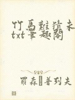 竹马难猜未删减txt笔趣阁