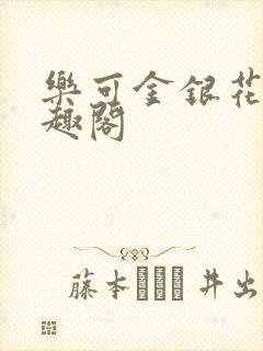 乐可金银花露笔趣阁