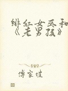 绯红女巫和灭霸《老男孩》在线观看