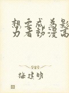 想要成为影之实力者动漫高清免费