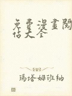 免费漫画阅读网站大全