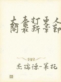 大奉打更人笔趣阁最新章节