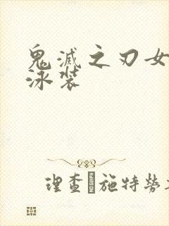 鬼灭之刃女角色泳装