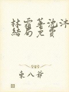 林霜华沈沐禾大结局免费