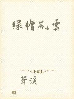 绿帽风云封面