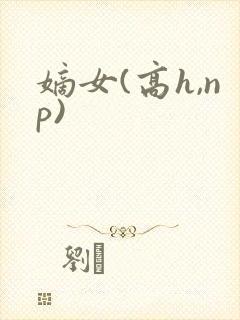 嫡女(高h,np)
