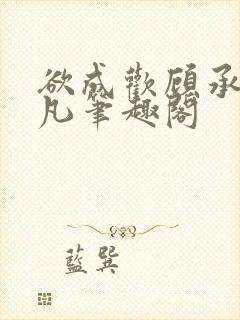 欲成欢顾承泽洛凡笔趣阁封面