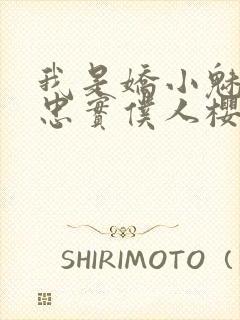 我是娇小魅魔的忠实仆人樱花封面