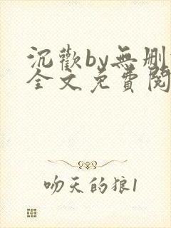 沉欢by无删减全文免费阅读