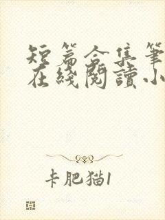 短篇合集笔趣阁在线阅读小说