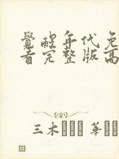 觉醒年代免费观看完整版高清12集