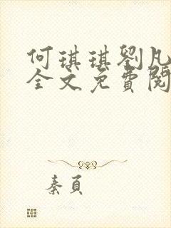 何琪琪刘凡小说全文免费阅读最新章