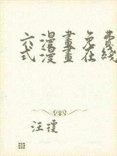 六漫画免费下拉式漫画在线阅读