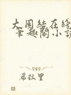 大团结在线阅读 笔趣阁小说