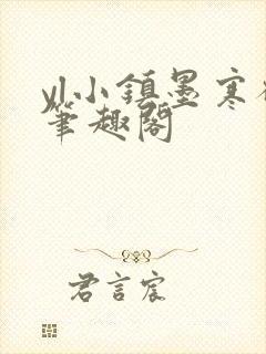 yl小镇墨寒砚笔趣阁
