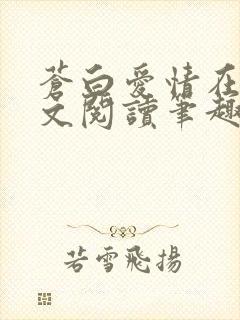 苍白爱情在线全文阅读笔趣阁无弹窗