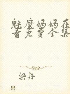 魅魔妈妈在线观看免费全集高清版
