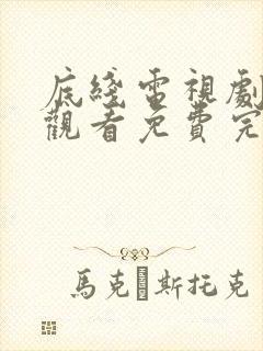 底线电视剧在线观看免费完整版高清封面