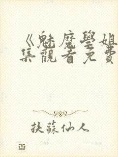 《魅魔学姐》全集观看免费动漫