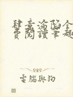 肆意沦陷全文免费阅读笔趣阁小说