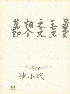 万相之王最新章节全文免费阅读无弹窗