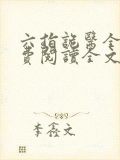 六指诡医全文免费阅读全文最新