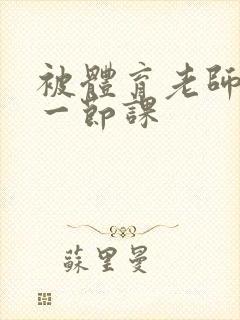 被体育老师c了一节课