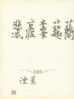 悲哀李茹菲无删减版笔趣阁