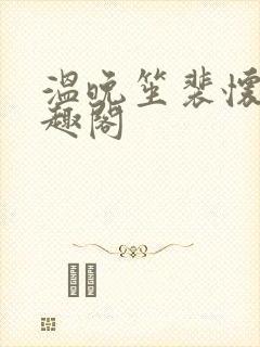 温晚笙裴怀璟笔趣阁封面