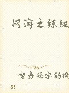 网游之练级专家