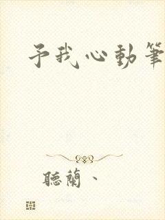 予我心动笔趣阁