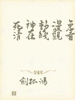 死神动漫免费高清在线观看