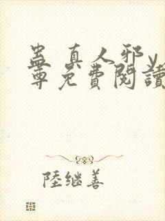 蛊 真人邪y魔尊免费阅读