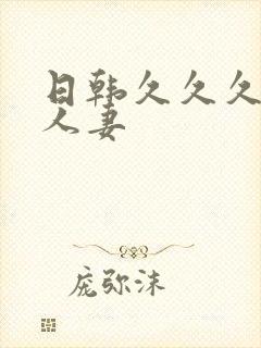 日韩久久久久久人妻
