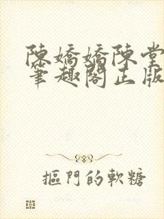 陈娇娇陈堂小说笔趣阁正版阅读