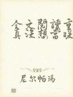 全文阅读重生我真没想当暖男