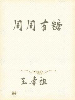 周周有糖