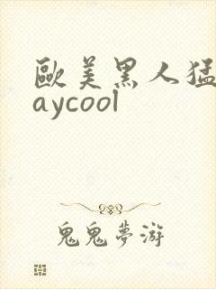 欧美黑人猛男gaycool