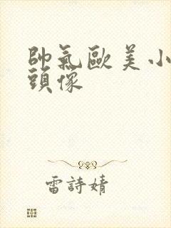 帅气欧美小男孩头像封面