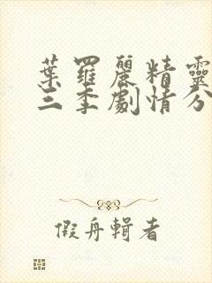 叶罗丽精灵梦第三季剧情分集介绍