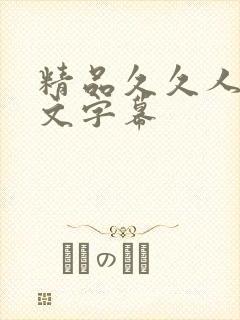 精品久久人妻中文字幕