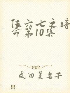 伍六七之暗影宿命第10集