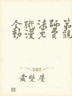 全职法师第二季动漫免费观看全集