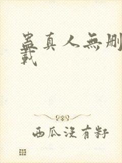 蛊真人无删减下载